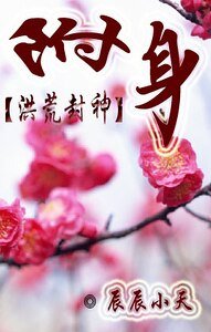 （洪荒封神同人）附身