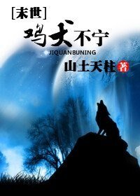 《末世之鸡犬不宁》