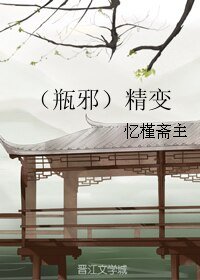 《(盗墓笔记同人)(瓶邪)精变》