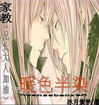 《(家教同人)暖色半染(兄长大人加油!)》