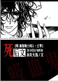 《(吸血鬼骑士同人)死后文(土零)》