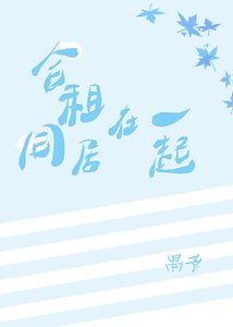 《合租同居在一起》