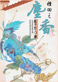 《种田之尘香》