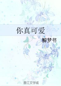 你真可爱