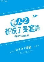 《兽人之都说了是套路/都说了是套路!》