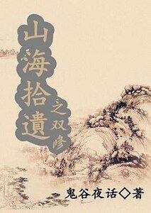 《山海拾遗之双修》