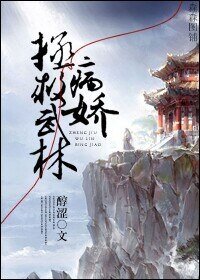 《论男神如何在古代正确上位/病娇拯救武林》