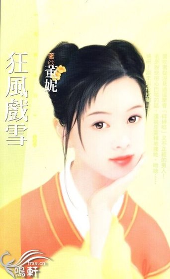 狂风戏雪（神风万能社之三）
