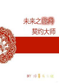未来之炼丹契约大师