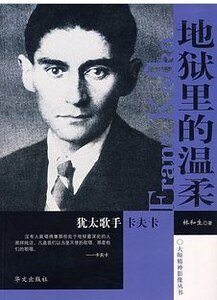 《地狱里的温柔——犹太歌手卡夫卡》