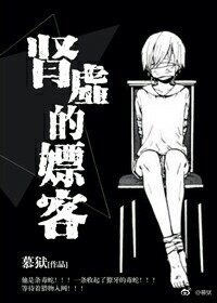 《肾虚的嫖 客》