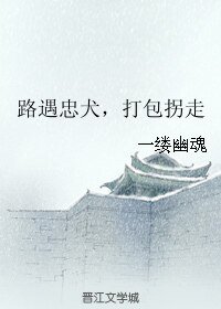 《路遇忠犬,打包拐走》