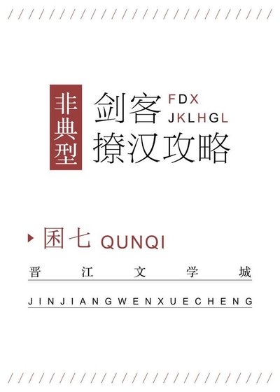 《非典型剑客撩汉攻略》