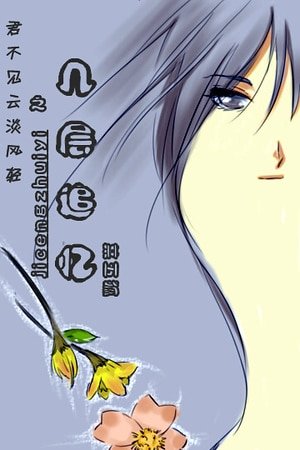 《(猫鼠同人)几层追忆》