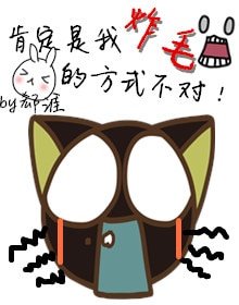 《肯定是我炸毛的方式不对》