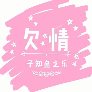 《欠情》