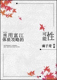 （综同人）[综]用富江体质攻略的可能性