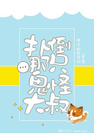 《扑倒那只鬼怪大叔》