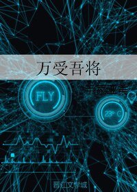 《万受吾将》