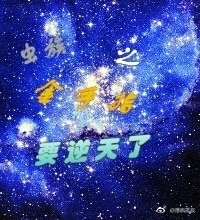 《虫族之金手指要逆天了》