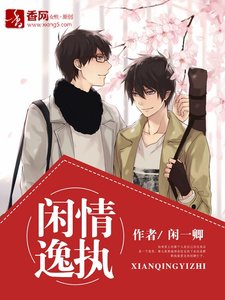 《闲情逸执》