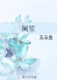 《阑笙》
