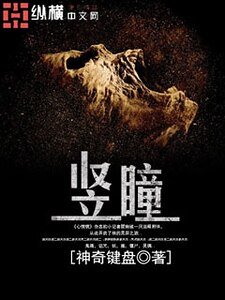 《竖瞳》