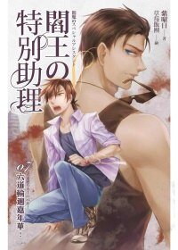 阎王的特别助理07 六道轮回嘉年华！（出书版）