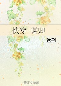 《快穿 谋卿》