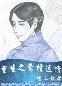《重生之惊棺迷情》