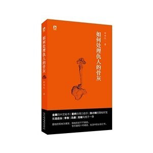 《如何处理仇人的骨灰(出书版)》