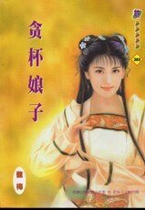 贪杯娘子（与傻气横秋相关）