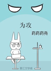《为攻》