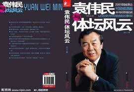 袁伟民与体坛风云