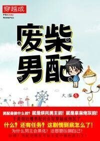 穿越成废柴男配（异世）