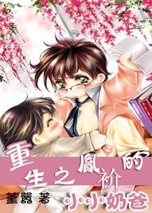 《重生之胤衸的小小奶爸》