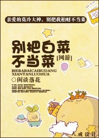 《别把白菜不当菜》
