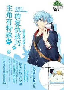 《主角有特殊的复仇技巧尘》
