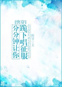 分分钟让你跪下唱征服[快穿]