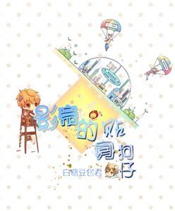 《影帝的贴身狗仔》