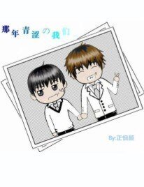 《那年青涩的我们》