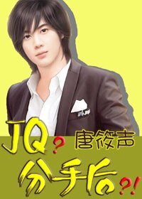 《JQ?分手后?》