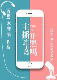 《主播连麦开黑吗》