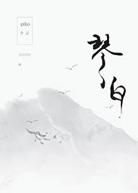 琴白