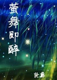 《萤舞即醉》