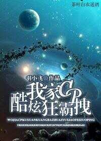 《我家cp酷炫狂霸拽》