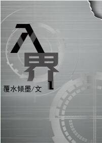 《入界》