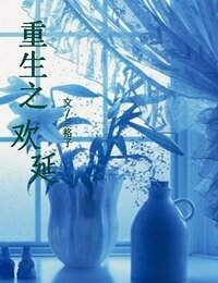 《重生之欢延》