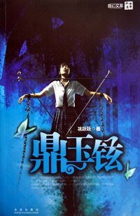 《鼎玉铉》