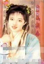 《霸气相公(大江南北情之二)》
